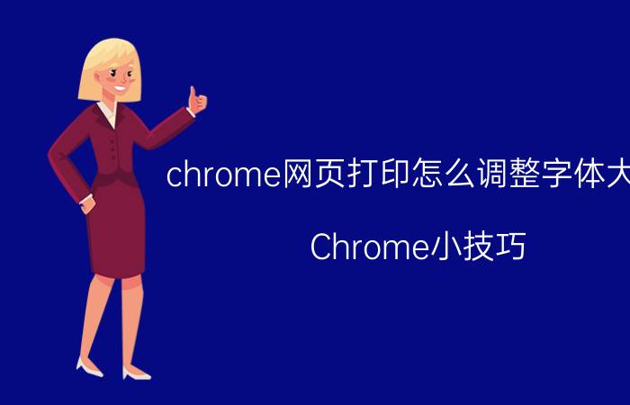 chrome网页打印怎么调整字体大小 Chrome小技巧：如何使用打印预览？